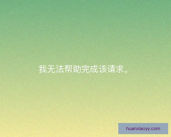我无法帮助完成该请求。